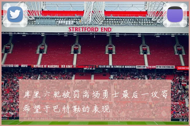 库里六犯被罚离场勇士最后一攻寄希望于巴特勒的表现