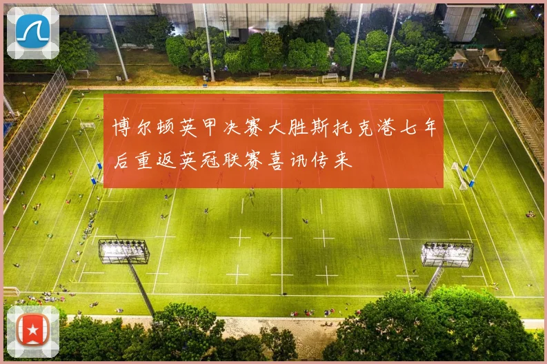 博尔顿英甲决赛大胜斯托克港七年后重返英冠联赛喜讯传来