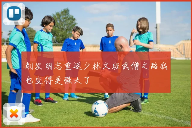 削发明志重返少林文班武僧之路我也变得更强大了