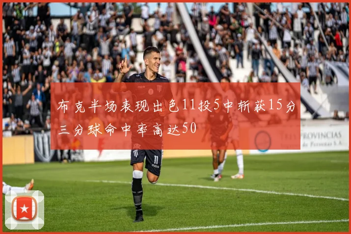 布克半场表现出色11投5中斩获15分三分球命中率高达50