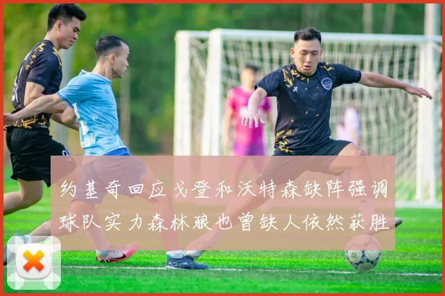 约基奇回应戈登和沃特森缺阵强调球队实力森林狼也曾缺人依然获胜