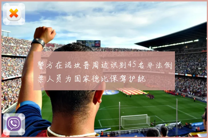 警方在诺坎普周边识别45名非法倒票人员为国家德比保驾护航