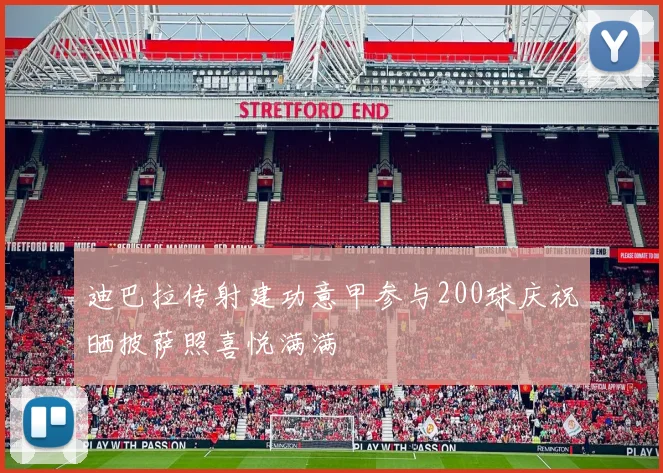 迪巴拉传射建功意甲参与200球庆祝晒披萨照喜悦满满