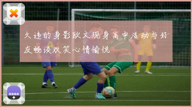 久违的身影欧文现身高中活动与好友畅谈欢笑心情愉悦