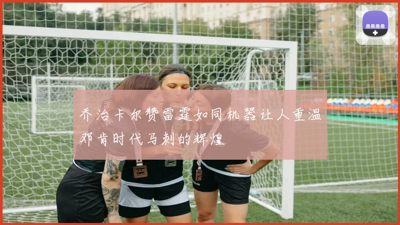 乔治卡尔赞雷霆如同机器让人重温邓肯时代马刺的辉煌